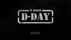 《坦克世界》發(fā)布“D-DAY”先導(dǎo)片，諾曼底專(zhuān)題活動(dòng)將上線