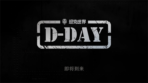 《坦克世界》發(fā)布“D-DAY”先導(dǎo)片，諾曼底專題活動(dòng)將上線