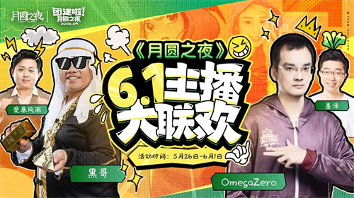 六一大聯(lián)歡，《月圓之夜》S3.5賽季主播賽開啟
