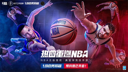來了，NBA正版授權(quán)真籃球競技手游《熱血美職籃》預(yù)約開啟