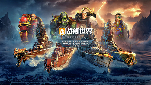 重磅聯(lián)動(dòng)開啟  WARHAMMER40,000降臨《戰(zhàn)艦世界》