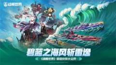 碧藍之海風斬雷逸 《戰(zhàn)艦世界》聯(lián)動活動大公開