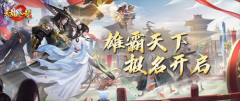 兄弟來(lái)戰(zhàn)，天龍八部手游雄霸天下大賽報(bào)名即將開(kāi)啟