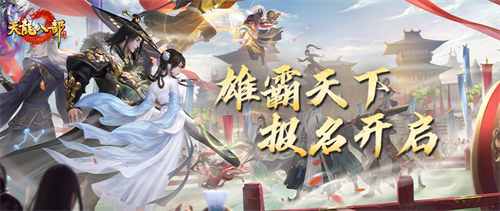 兄弟來(lái)戰(zhàn)，天龍八部手游雄霸天下大賽報(bào)名即將開(kāi)啟