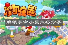 摩爾莊園家禽小屋解鎖條件分享