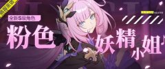 崩壞3粉色妖精小姐愛莉希雅獲得攻略
