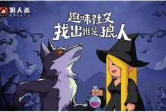 狼人殺女巫玩法技巧解析