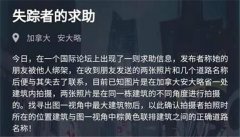 犯罪大師失蹤者的求助內(nèi)容介紹