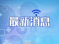 武漢經(jīng)開區(qū)沌口街道華為中風(fēng)險(xiǎn)地區(qū)，相關(guān)小區(qū)實(shí)行封控管理