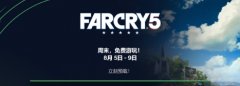 孤島驚魂5完整版限時(shí)免費(fèi)活動(dòng)即將開啟