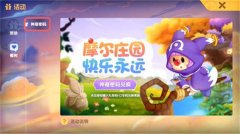 摩爾莊園手游8月5日神奇密碼介紹