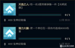 云頂之弈天選之人任務(wù)完成攻略