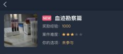 犯罪大師血跡勘察篇答案介紹