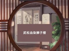 小浣熊百將傳武松血染獅子樓攻略大全