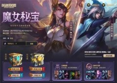 英雄聯(lián)盟魔女秘寶抽取推薦