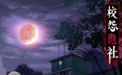 校怨詭社圖文通關(guān)攻略匯總