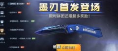 穿越火線手游墨刃獲得攻略