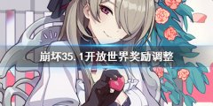 《崩壞3》5.1開放世界獎勵調(diào)整