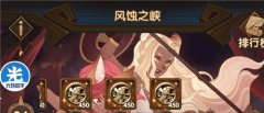 劍與遠征主神試煉風蝕之峽通關(guān)攻略