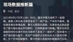 犯罪大師現(xiàn)場(chǎng)數(shù)據(jù)推斷篇介紹