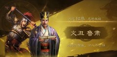 三國志戰(zhàn)略版魯肅推薦陣容