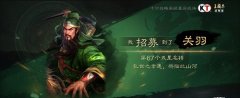 三國志戰(zhàn)略版關(guān)羽陣容搭配攻略