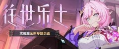 崩壞3雷律130突破攻略