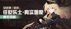 崩壞3往世樂土通關攻略