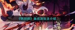 陰陽師畫巡游玩法攻略