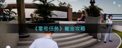 《零號任務》氪金攻略