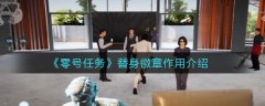 《零號任務(wù)》替身徽章作用介紹