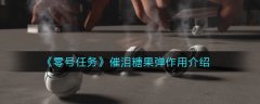 《零號(hào)任務(wù)》催淚糖果彈作用介紹