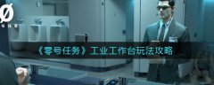 《零號任務(wù)》工業(yè)工作臺玩法攻略