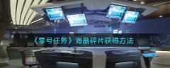《零號任務(wù)》海晶碎片獲得方法