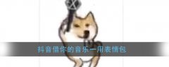 抖音借你的音樂一用表情包