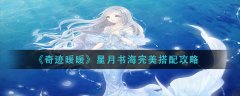 《奇跡暖暖》星月書海完美搭配攻略