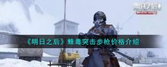 《明日之后》蛛毒突擊步槍價格介紹