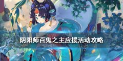 陰陽師百鬼之主應援攻略