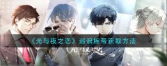 《光與夜之戀》巡浪腕帶獲取攻略