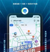 高德地圖DIY地圖使用手冊