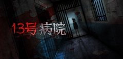 十三號(hào)病院第一章攻略