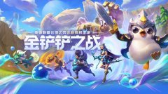金鏟鏟之戰(zhàn)和云頂之弈異同