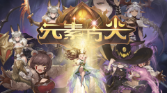 《元素方尖》周年慶更新內(nèi)容分享