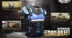 使命召喚動能裝甲技能效果介紹