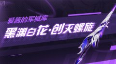 崩壞3黑淵白花·創(chuàng)滅螺旋強度分析