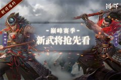 《鴻圖之下》巔峰賽四大名將來(lái)襲