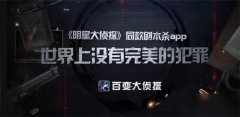 百變大偵探金戈故人歌兇手是誰?百變大偵探金戈故人歌兇手解析攻略