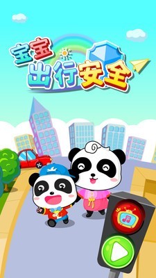 寶寶安全出行截圖5