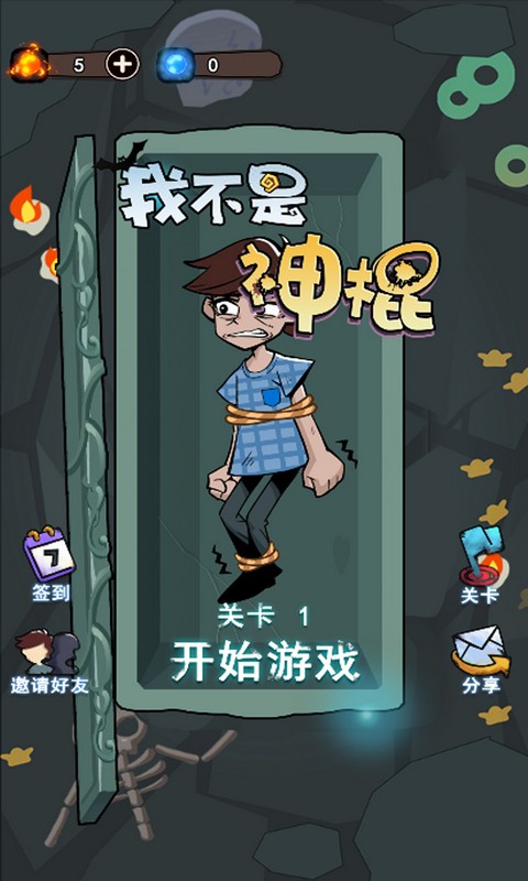 我不是神棍截圖2