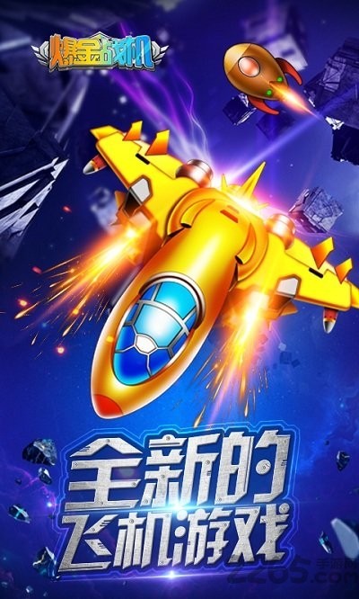 爆金戰(zhàn)機(jī)紅包版截圖1